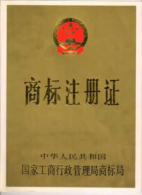 點(diǎn)擊查看詳細(xì)信息<br>標(biāo)題：商標(biāo)注冊(cè)證 閱讀次數(shù)：3648
