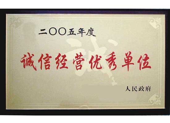 點(diǎn)擊查看詳細(xì)信息<br>標(biāo)題：誠(chéng)信經(jīng)營(yíng)單位 閱讀次數(shù)：4360