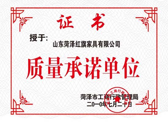 點(diǎn)擊查看詳細(xì)信息<br>標(biāo)題：質(zhì)量承諾單位副本 閱讀次數(shù)：4033